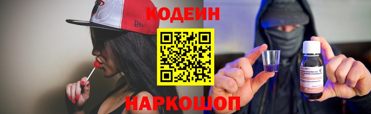 Codein напиток Lean (лин)  Вход с VPN  Знаменск  Кодеин Purple Drank 